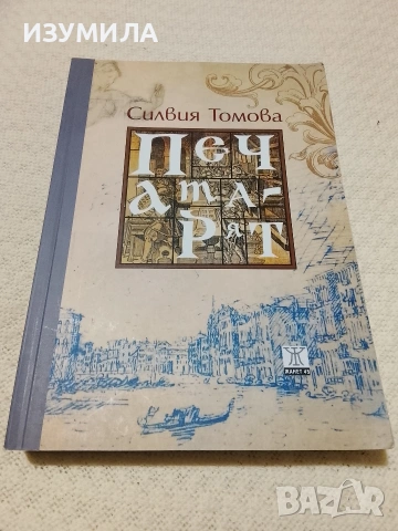 Печатарят - Силвия Томова 