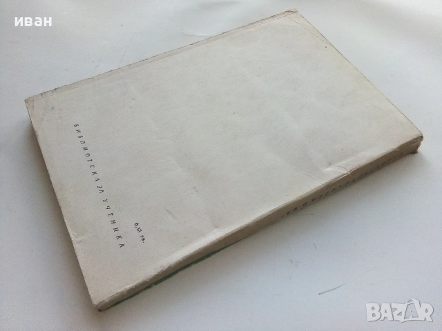 Вилхелм Тел - Фридрих Шилер - 1974г., снимка 2 - Художествена литература - 53364053