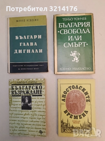 Апостолските времена - Николай Иванов (Отлично състояние), снимка 1 - Специализирана литература - 52990300