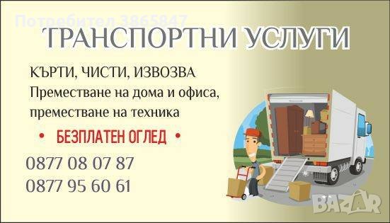 Транспортни услуги! КЪРТИ, ЧИСТИ, ИЗВОЗВА. Хамали, транспорт!, снимка 1 - Транспортни услуги - 42522625