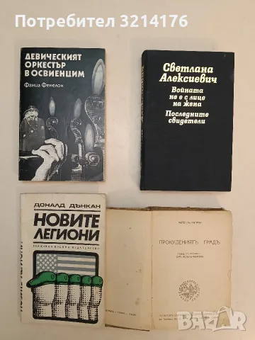 Прокудениятъ градъ - Лайош Зилахи (1942), снимка 2 - Художествена литература - 55721221