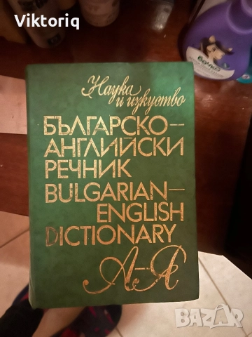 Българи-английски речник