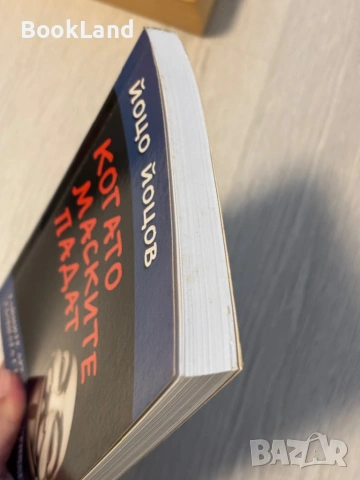 Когато маските падат | Йоцо Йоцов , снимка 4 - Други - 53566264