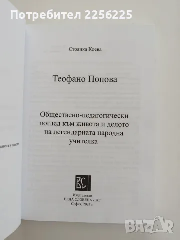 Теофано Попова - Стоянка Коева, снимка 8 - Художествена литература - 55776364