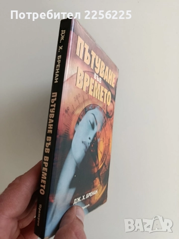 Пътуване във времето, снимка 6 - Художествена литература - 52920704