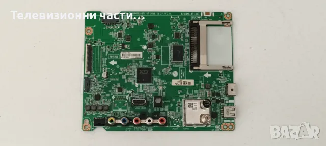 LG 32LM550BPLB със счупен екран SDL320H0(BD0-B06)/EAX68406103(1.0) 1GEBT000-02WL/EAX69091402(1.0) , снимка 12 - Части и Платки - 50032987