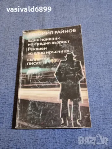 Богомил Райнов - романи 