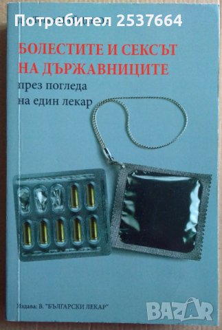 Болестите и сексът на държавниците   Тотко Найденов