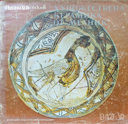 Художествена керамика от Мелник Борис Цветков 