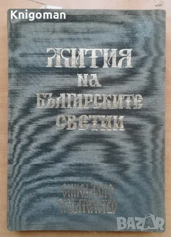 Жития на българските светии, Левкийски епископ Партений