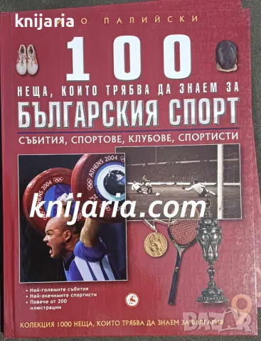 100 неща, които трябва да знаем за Българския спорт: Събития, Спортове, Клубов, Спортисти