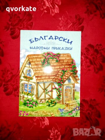 Български народни приказки, снимка 1 - Детски книжки - 34250009