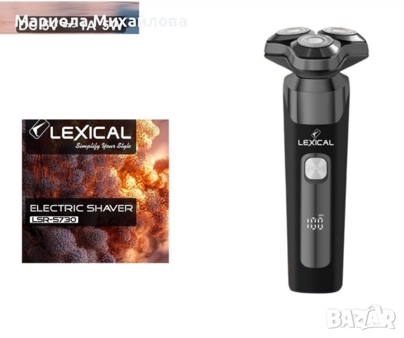 Електрическа самобръсначка, Lexical., снимка 4 - Мъжка козметика - 53495644
