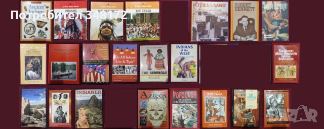 История - индианци, ацтеки, маи, коренно население на Сев. и Южна Америка  / 22 книги / 