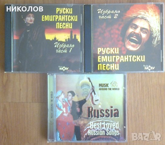 ДИСКОВЕ РУСКА МУЗИКА, снимка 1 - CD дискове - 41058993