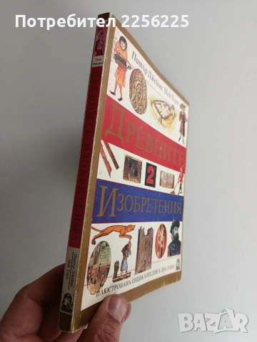 Древните изобретения ( том 2), снимка 10 - Енциклопедии, справочници - 52920104