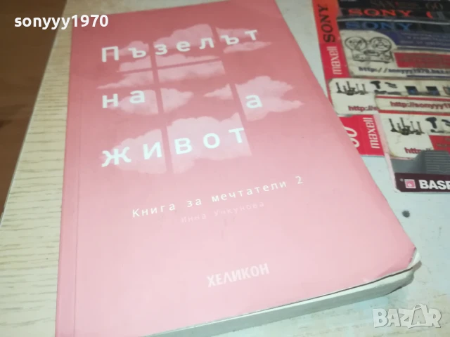ПЪЗЕЛЪТ НА ЖИВОТА 2707251639LCHERY, снимка 3 - Други - 51158615