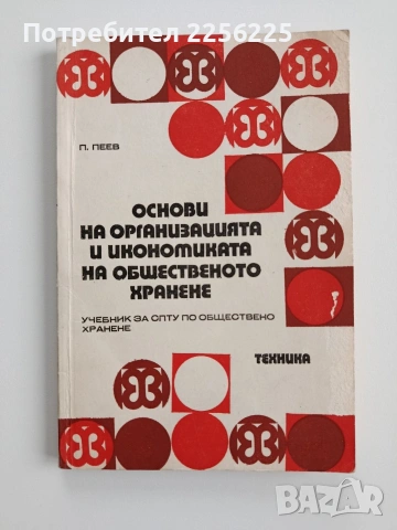 Основи на организацията и икономиката на общественото хранене