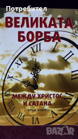 Елън Уайт-Великата борба между Христос и Сатана, снимка 1 - Други - 42012052