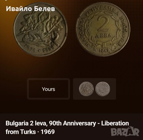 12 юбилейни български монети (вкл. сребърни) 1966-1981, снимка 4 - Нумизматика и бонистика - 52567759