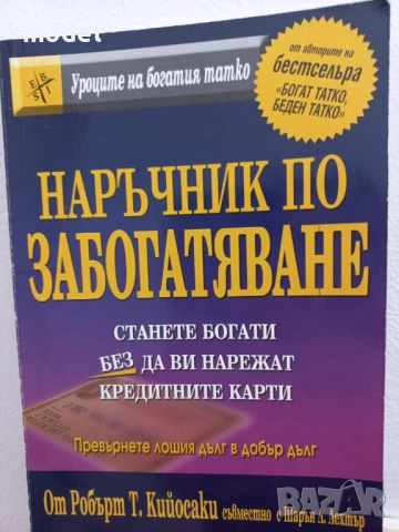 Наръчник по забогатяване - Робърт Кийосаки съвместно с Шарън Лехтър 