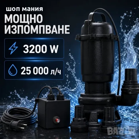 Потопяема помпа за вода 3200 W, 25 000 л/ч, с раздробител, снимка 2 - Водни помпи - 55939295