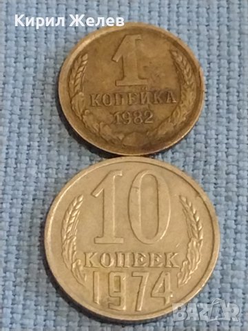 Две монети 1 копейка 1982г. / 10 копейки 1974г. СССР стари редки за КОЛЕКЦИОНЕРИ 39350