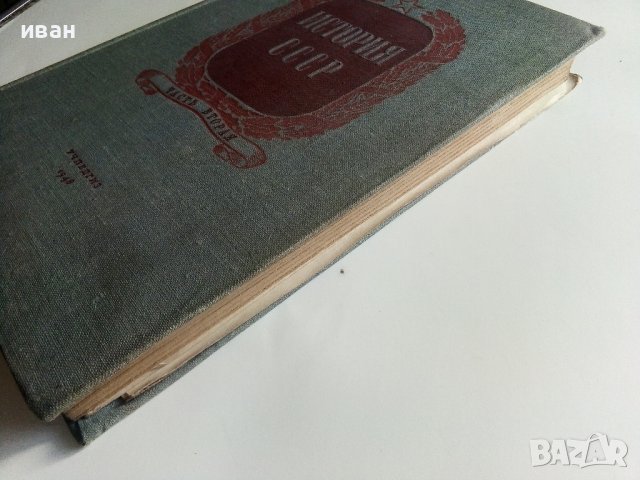 История СССР - част вторая -учебник для 9 класса - 1949г., снимка 10 - Колекции - 40604630