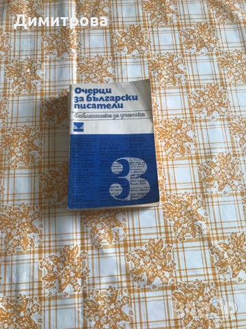 Книги - Очерци за българските писатели - 3 тома, литературна критика, творци на  българската литерат, снимка 4 - Енциклопедии, справочници - 36081958