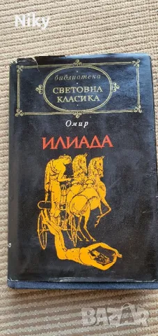 Омир-Илиада 