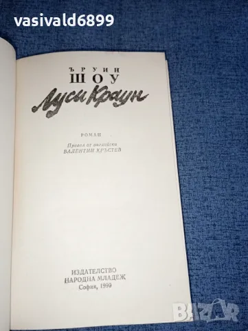 Ъруин Шоу - Луси Краун , снимка 4 - Художествена литература - 47465708