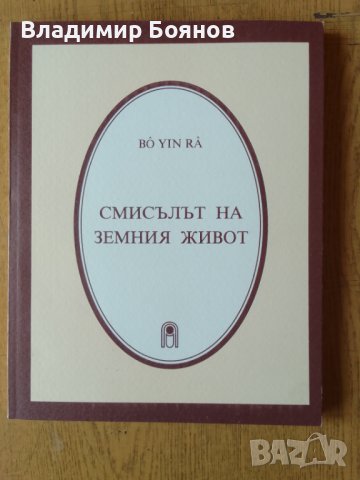 Книги от Bo Yin Ra, снимка 2 - Езотерика - 42388431
