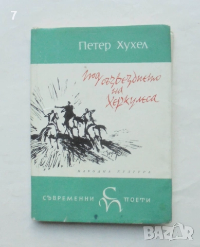 Книга Под съзвездието на Херкулеса - Петер Хухел 1968 г. Съвременни поети