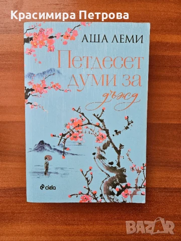 Петдесет думи за дъжд - Аша Леми