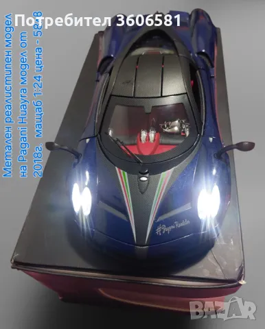 Метален реалистичен модел на Pagani Huayra