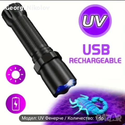 USB презареждаща се UV фенер 395nm 