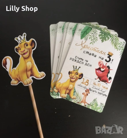 Покани, банер за рожден ден, Цар Лъв  / Lion King