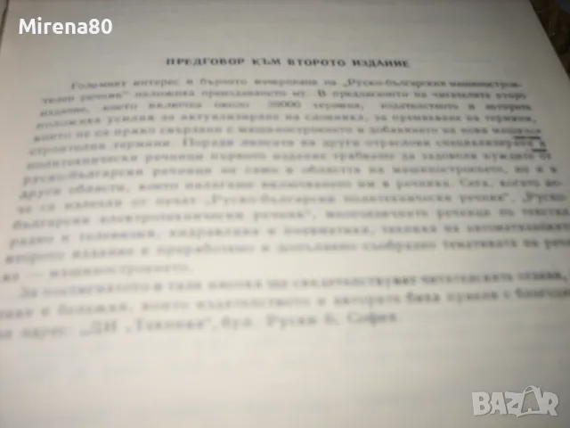 Руско-български машиностроителен речник, снимка 6 - Чуждоезиково обучение, речници - 49918869