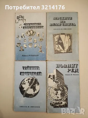 Световната конспирация. Книга 1: Това, което историците не ви казват - Никола М. Николов, снимка 2 - Българска литература - 47941697