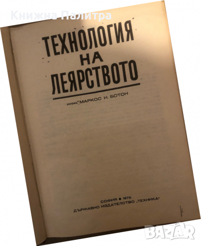 Технология на леярството- Маркос Ботон, снимка 2 - Специализирана литература - 36286278