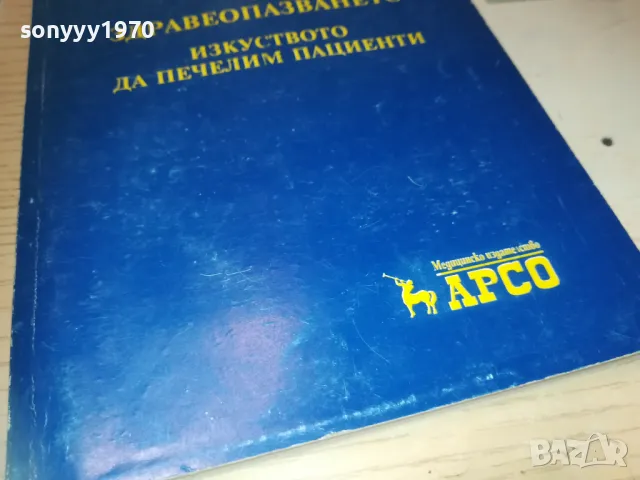 ЗАЯВЕН-МАРКЕТИНГ В ЗДРАВЕОПАЗВАНЕТО 0910241724, снимка 6 - Специализирана литература - 47523644