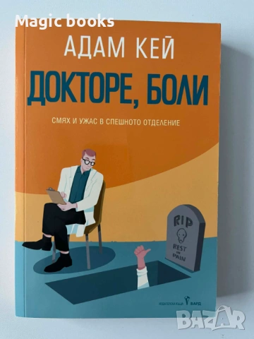 Докторе, боли /Смях и ужас в спешното отделение/ Адам Кей