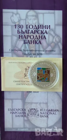 10 лева 2009 година 130 год. Българска Народна Банка, снимка 5 - Нумизматика и бонистика - 48546856