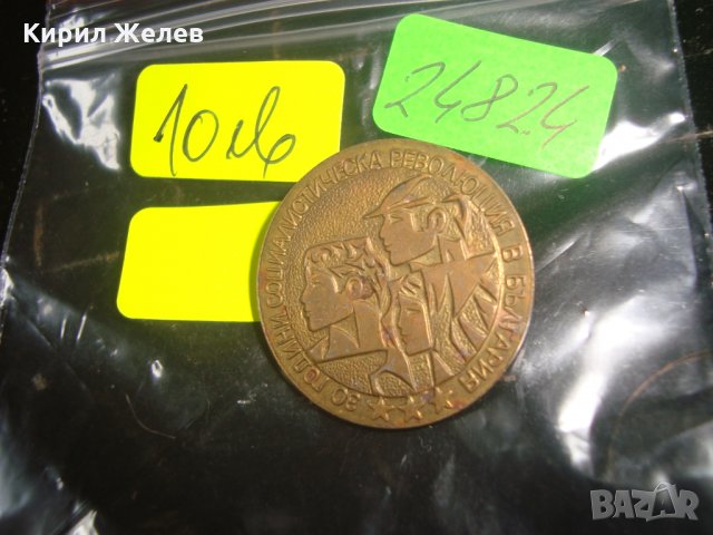 30 ГОДИНИ СОЦИАЛИСТИЧЕСКА РЕВОЛЮЦИЯ в БЪЛГАРИЯ ЮБИЛЕЙНА БРОНЗОВА ЗНАЧКА 1974г. 24824, снимка 4 - Колекции - 34419935