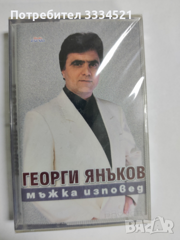 Георги Янъков-Мъжка изповед