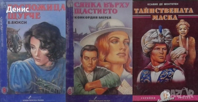 Автори на романтични романи – 02:, снимка 3 - Художествена литература - 53162073