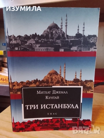 Три Истанбула - Митхат Джемал Кунтай