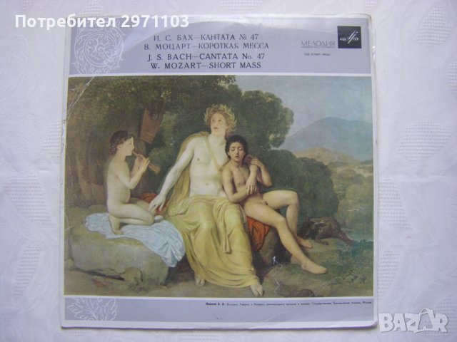 33Д-017685/6 - Иоган Себастьян Бах*, Вольфганг Амадей Моцарт* – Кантата № 47 / Короткая месса 