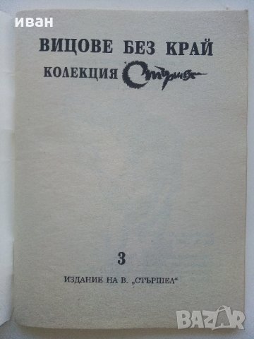 Колекция "Стършел" - Вицове без край, снимка 7 - Колекции - 35762754
