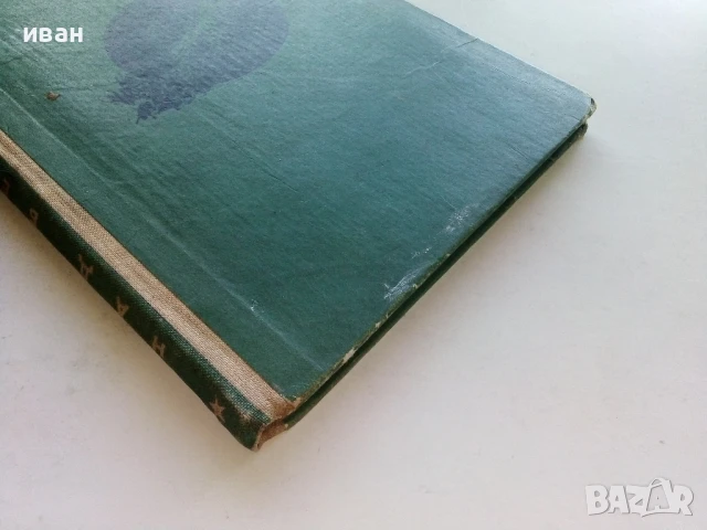 Над бездната / Хойти Тойти - Александър Беляев - 1962г., снимка 5 - Художествена литература - 51008654